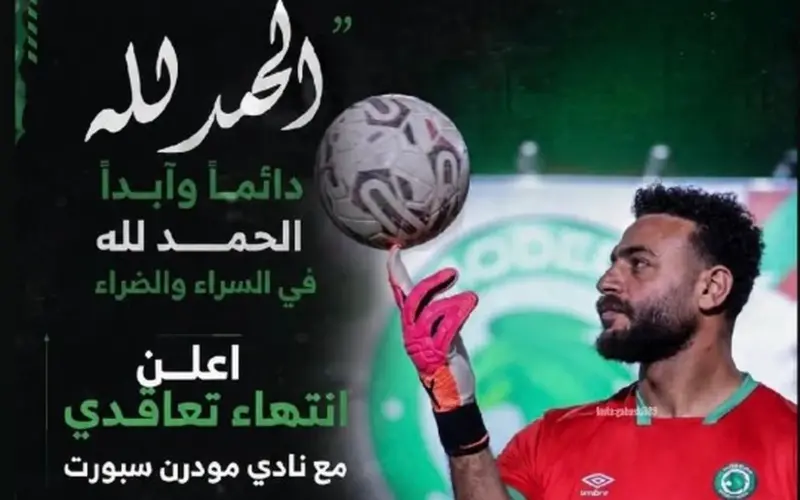 رسالة وداع من أبو جبل بعد انتهاء تجربته مع مودرن سبورت